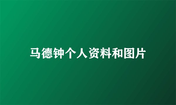 马德钟个人资料和图片