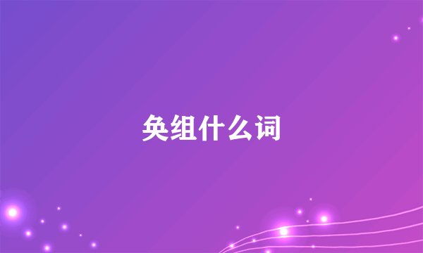 奂组什么词