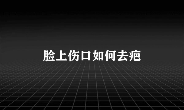 脸上伤口如何去疤