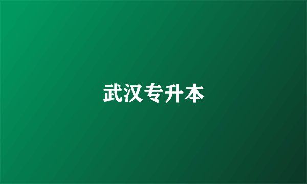 武汉专升本
