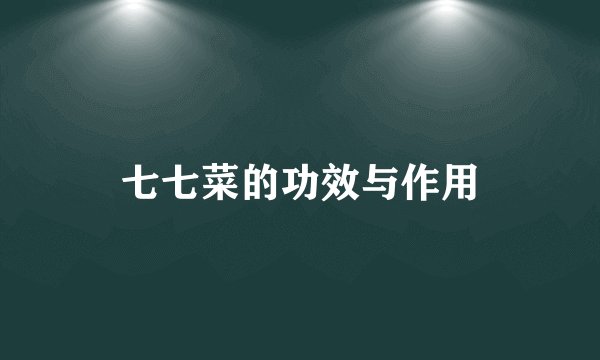 七七菜的功效与作用