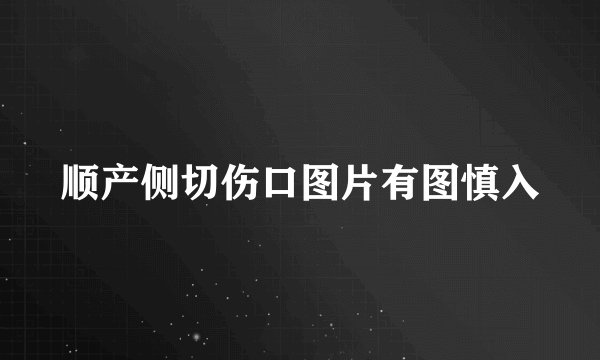 顺产侧切伤口图片有图慎入