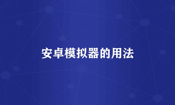 安卓模拟器的用法