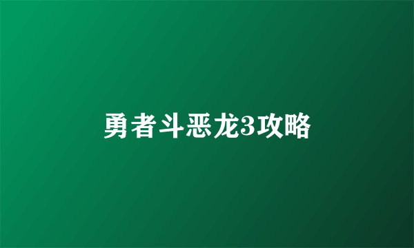 勇者斗恶龙3攻略