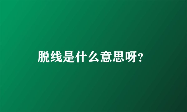脱线是什么意思呀？