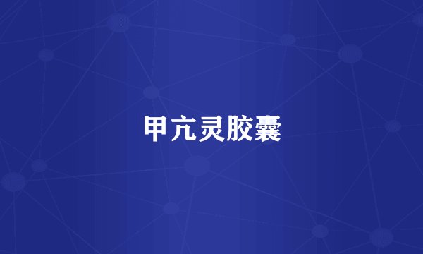 甲亢灵胶囊