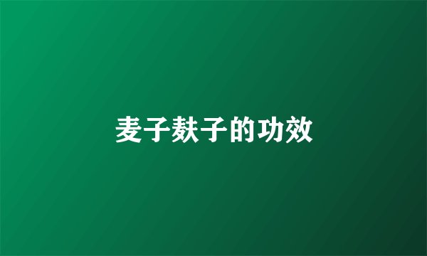 麦子麸子的功效