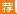 浙江事业单位招聘：2017浙江温州市国土资源局龙湾分局招聘公告