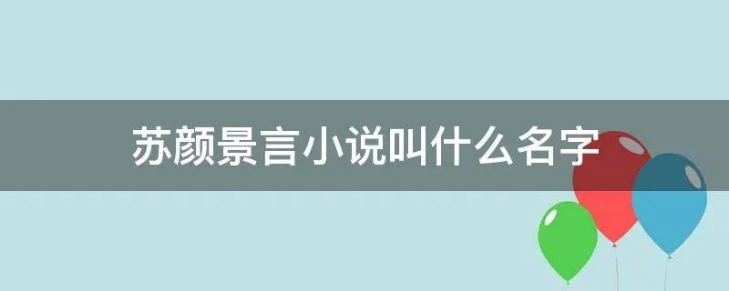 苏颜景言小说叫什么名字