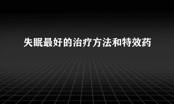 失眠最好的治疗方法和特效药