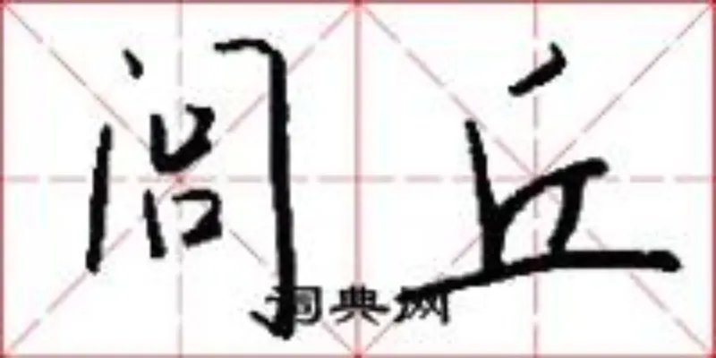 闾丘