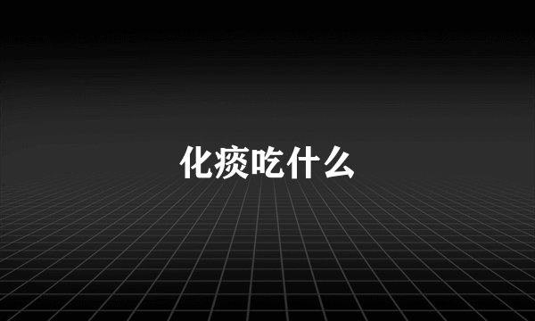 化痰吃什么