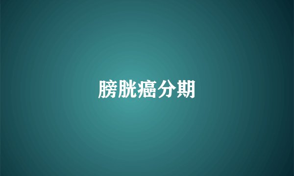 膀胱癌分期