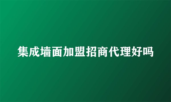 集成墙面加盟招商代理好吗