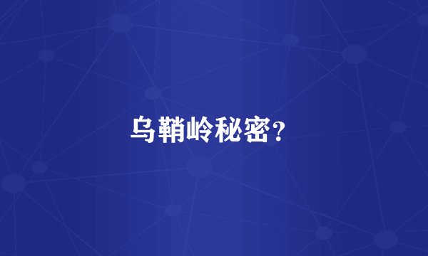 乌鞘岭秘密？