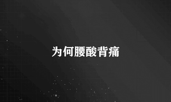 为何腰酸背痛