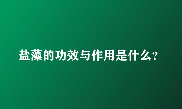 盐藻的功效与作用是什么？