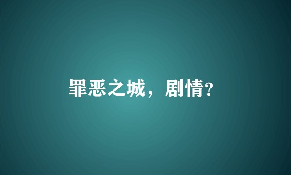 罪恶之城，剧情？