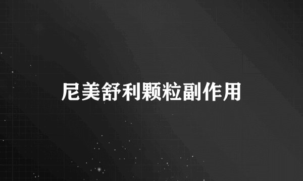 尼美舒利颗粒副作用