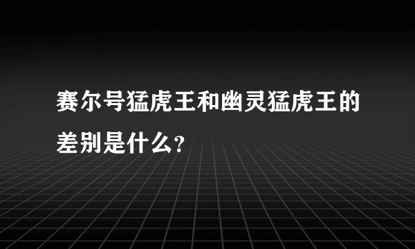 赛尔号猛虎王和幽灵猛虎王的差别是什么?