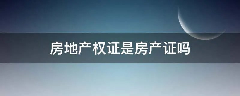 房地产权证是房产证吗