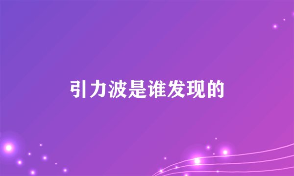 引力波是谁发现的