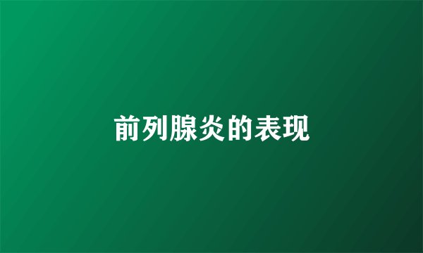 前列腺炎的表现