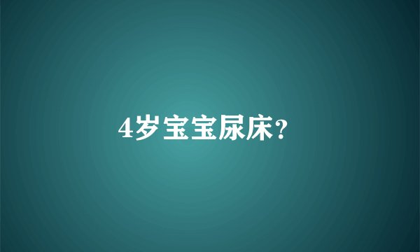 4岁宝宝尿床？
