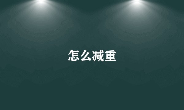 怎么减重