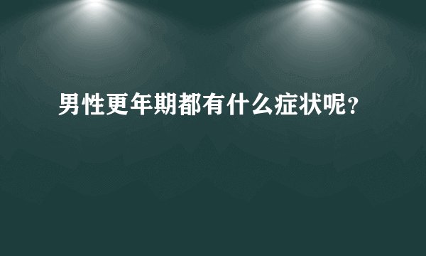 男性更年期都有什么症状呢？