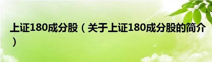 上证180成分股（关于上证180成分股的简介）