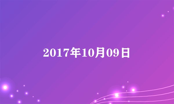 2017年10月09日