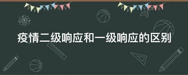 疫情二级响应和一级响应的区别