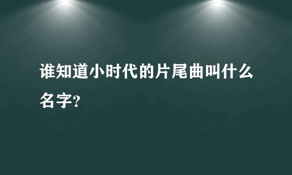 谁知道小时代的片尾曲叫什么名字？