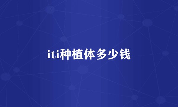 iti种植体多少钱