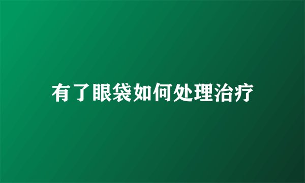 有了眼袋如何处理治疗