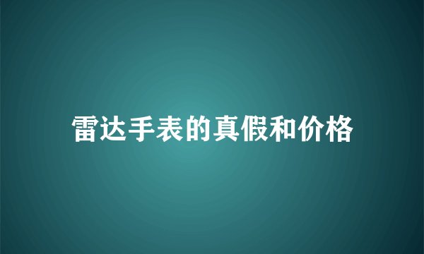 雷达手表的真假和价格