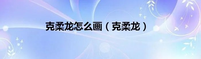 克柔龙怎么画（克柔龙）