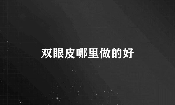 双眼皮哪里做的好