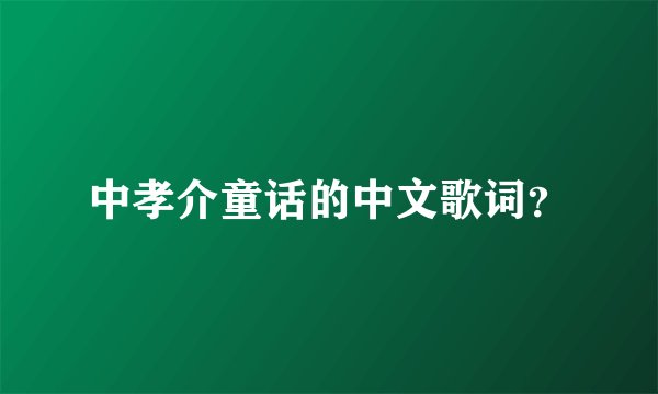 中孝介童话的中文歌词?