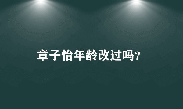 章子怡年龄改过吗？