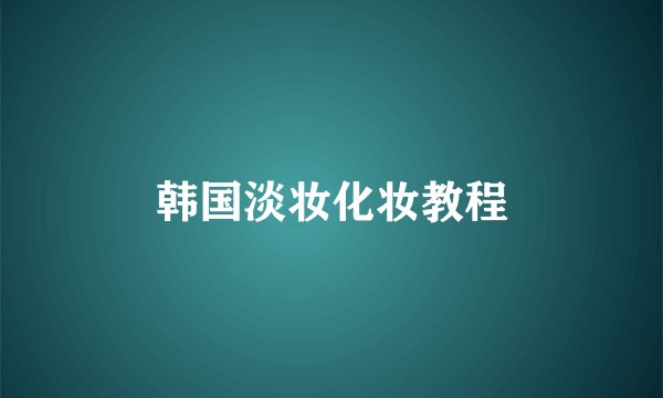 韩国淡妆化妆教程