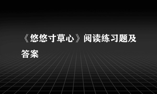 《悠悠寸草心》阅读练习题及答案