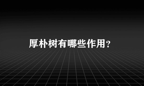 厚朴树有哪些作用？