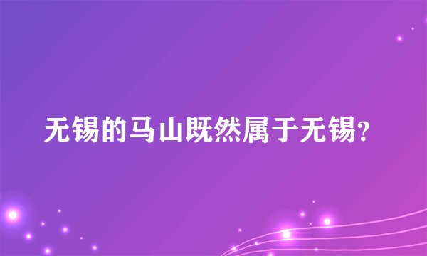 无锡的马山既然属于无锡？