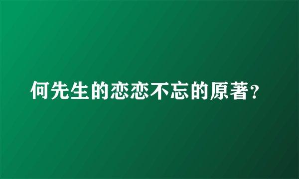 何先生的恋恋不忘的原著？