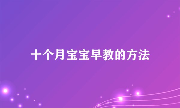 十个月宝宝早教的方法