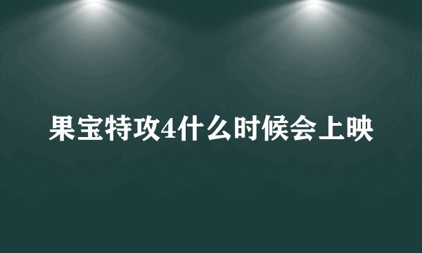 果宝特攻4什么时候会上映