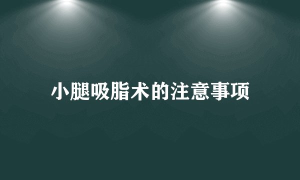 小腿吸脂术的注意事项