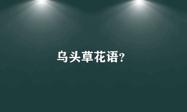 乌头草花语？